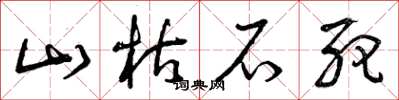 曾庆福山枯石死草书怎么写
