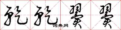 曾庆福乾乾翼翼草书怎么写