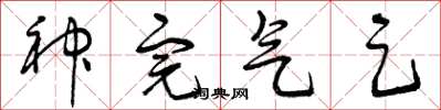 曾庆福神完气足草书怎么写