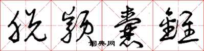 曾庆福脱颖囊锥草书怎么写
