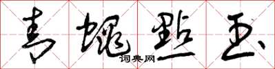 曾庆福青蝇点玉草书怎么写