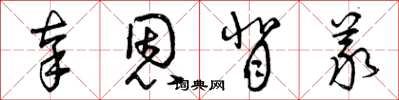 曾庆福辜恩背义草书怎么写