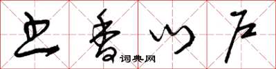曾庆福书香门户草书怎么写
