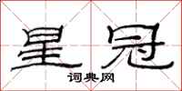 范连陞星冠隶书怎么写