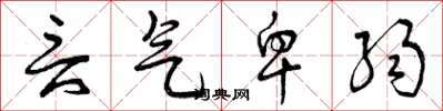 曾庆福言气卑弱草书怎么写