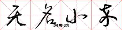 曾庆福无名小卒草书怎么写