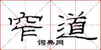 范连陞窄道隶书怎么写
