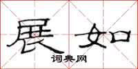 范连陞展如隶书怎么写