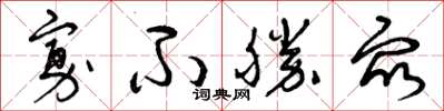 曾庆福寡不胜众草书怎么写