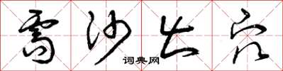 曾庆福需沙出穴草书怎么写