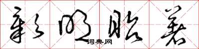 曾庆福彰明昭著草书怎么写