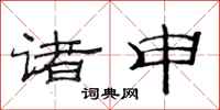 范连陞诸申隶书怎么写