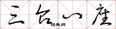 曾庆福三台八座草书怎么写