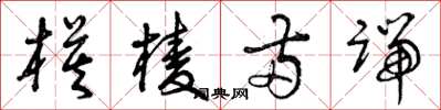 曾庆福模棱两端草书怎么写