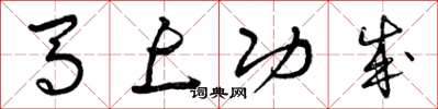 曾庆福马上功成草书怎么写