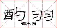 范连陞酌羽隶书怎么写