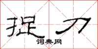 范连陞捉刀隶书怎么写
