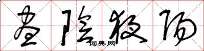 曾庆福昼阴夜阳草书怎么写
