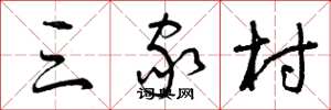 曾庆福三家村草书怎么写