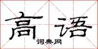 范连陞高语隶书怎么写