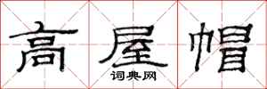 范连陞高屋帽隶书怎么写