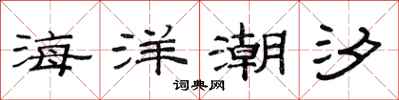 范连陞海洋潮汐隶书怎么写