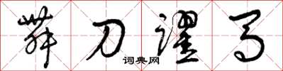 曾庆福舞刀跃马草书怎么写
