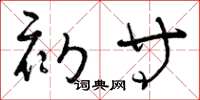 曾庆福初等草书怎么写