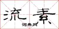 范连陞流素隶书怎么写