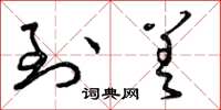 曾庆福到差草书怎么写