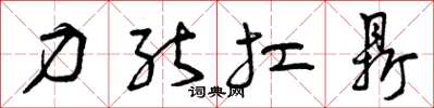 曾庆福力能扛鼎草书怎么写
