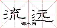 范连陞流远隶书怎么写