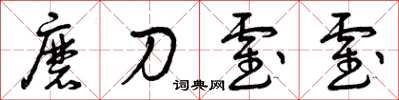 曾庆福磨刀霍霍草书怎么写