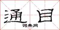 范连陞通目隶书怎么写