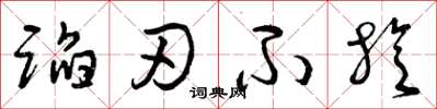 曾庆福蹈刃不旋草书怎么写