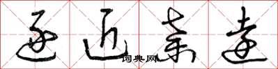 曾庆福逐近弃远草书怎么写