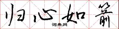 钱沛云归心如箭行书怎么写