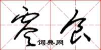 朱锡荣零食草书怎么写