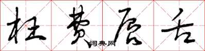 曾庆福枉费唇舌草书怎么写