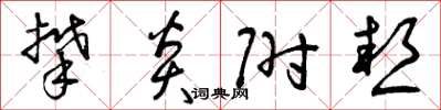曾庆福攀炎附热草书怎么写