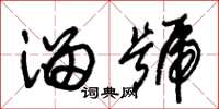 朱锡荣溜号草书怎么写