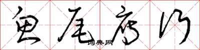 曾庆福鱼尾雁行草书怎么写