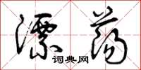 曾庆福漂荡草书怎么写