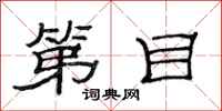 范连陞第目隶书怎么写
