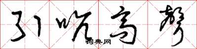 曾庆福引吭高声草书怎么写