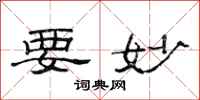 范连陞要妙隶书怎么写