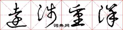 曾庆福远涉重洋草书怎么写