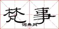 范连陞梵事隶书怎么写