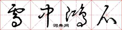 曾庆福雪中鸿爪草书怎么写