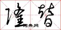 曾庆福隆替草书怎么写